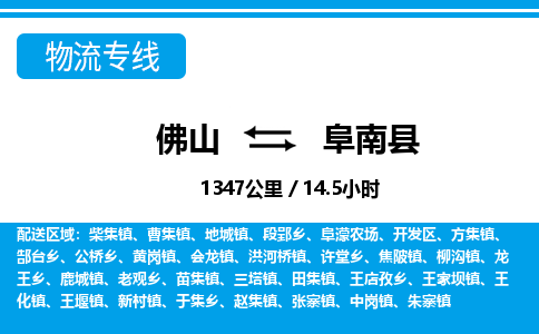 佛山到阜南縣物流專線_佛山至阜南縣物流公司_佛山到阜南縣貨運(yùn)專線