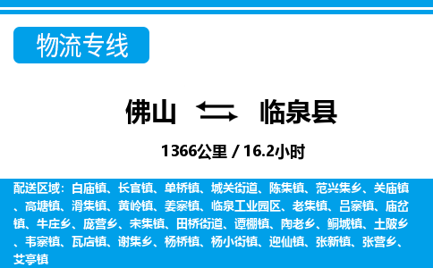 佛山到臨泉縣物流專線_佛山至臨泉縣物流公司_佛山到臨泉縣貨運(yùn)專線