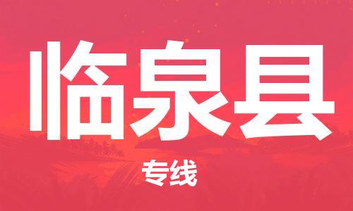 佛山到臨泉縣物流專線_佛山至臨泉縣物流公司_佛山到臨泉縣貨運(yùn)專線