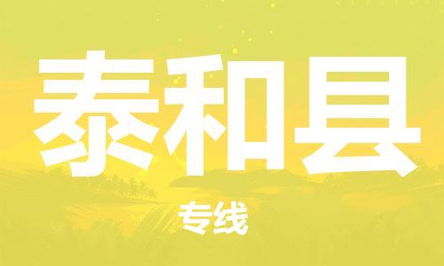 佛山到太和縣物流專線_佛山至太和縣物流公司_佛山到太和縣貨運專線