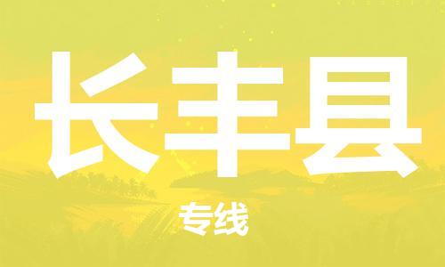 佛山到長豐縣物流專線_佛山至長豐縣物流公司_佛山到長豐縣貨運專線