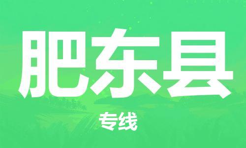 廣州到肥東縣物流公司|廣州至肥東縣貨運(yùn)專線