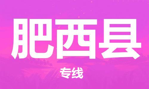 佛山到肥西縣物流專線_佛山至肥西縣物流公司_佛山到肥西縣貨運(yùn)專線