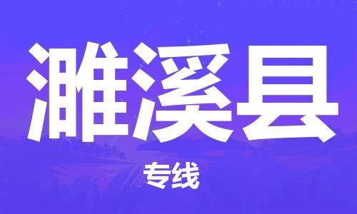 佛山到遂溪縣物流專線_佛山至遂溪縣物流公司_佛山到遂溪縣貨運專線