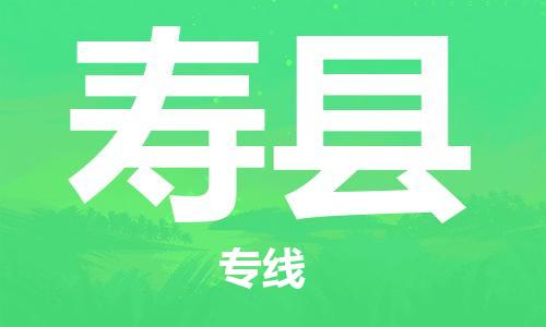 廣州到壽縣物流公司|廣州至壽縣貨運專線