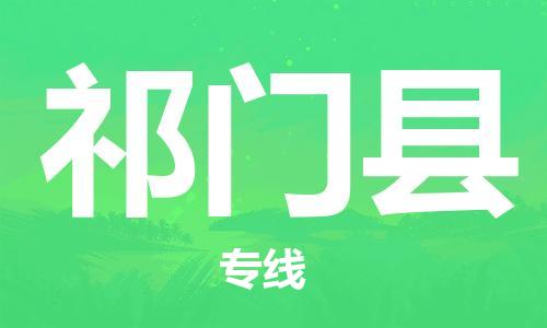 佛山到祁門縣物流專線_佛山至祁門縣物流公司_佛山到祁門縣貨運專線