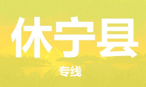 佛山到休寧縣物流專線_佛山至休寧縣物流公司_佛山到休寧縣貨運(yùn)專線