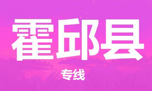 惠州到霍邱縣物流專線_惠州至霍邱縣物流公司_惠州到霍邱縣貨運專線