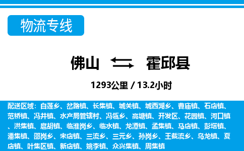 佛山到霍邱縣物流專線_佛山至霍邱縣物流公司_佛山到霍邱縣貨運(yùn)專線