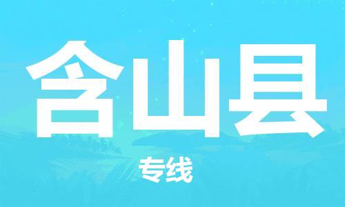 惠州到含山縣物流專線_惠州至含山縣物流公司_惠州到含山縣貨運(yùn)專線