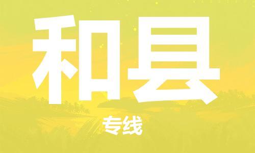 惠州到和縣物流專線_惠州至和縣物流公司_惠州到和縣貨運專線