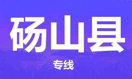 惠州到碭山縣物流專線_惠州至碭山縣物流公司_惠州到碭山縣貨運(yùn)專線