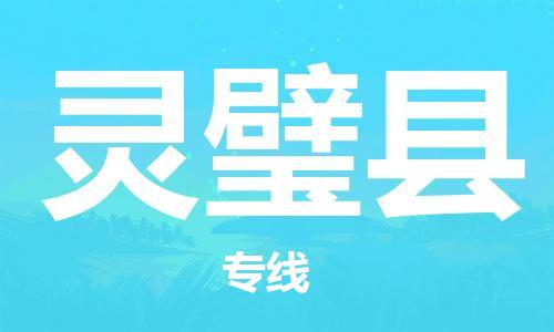 惠州到靈璧縣物流專線_惠州至靈璧縣物流公司_惠州到靈璧縣貨運專線