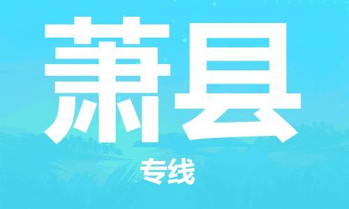 惠州到蕭縣物流專線_惠州至蕭縣物流公司_惠州到蕭縣貨運專線