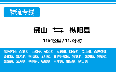 佛山到樅陽縣物流專線_佛山至樅陽縣物流公司_佛山到樅陽縣貨運(yùn)專線