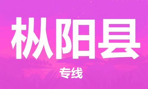 惠州到樅陽縣物流專線_惠州至樅陽縣物流公司_惠州到樅陽縣貨運專線