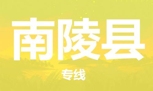 廣州到南陵縣物流公司|廣州至南陵縣貨運專線