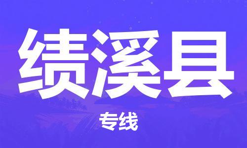 惠州到績(jī)溪縣物流專線_惠州至績(jī)溪縣物流公司_惠州到績(jī)溪縣貨運(yùn)專線