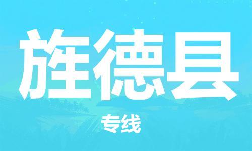 佛山到旌德縣物流專線_佛山至旌德縣物流公司_佛山到旌德縣貨運(yùn)專線