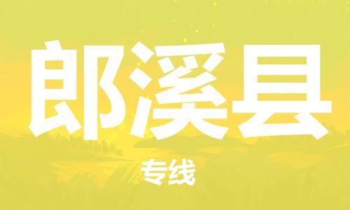 佛山到郎溪縣物流專線_佛山至郎溪縣物流公司_佛山到郎溪縣貨運(yùn)專線