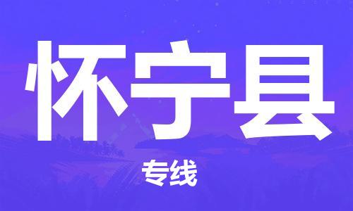 佛山到懷寧縣物流專線_佛山至懷寧縣物流公司_佛山到懷寧縣貨運專線