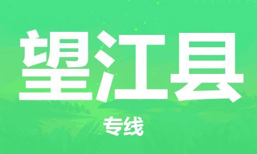 佛山到望江縣物流專線_佛山至望江縣物流公司_佛山到望江縣貨運專線
