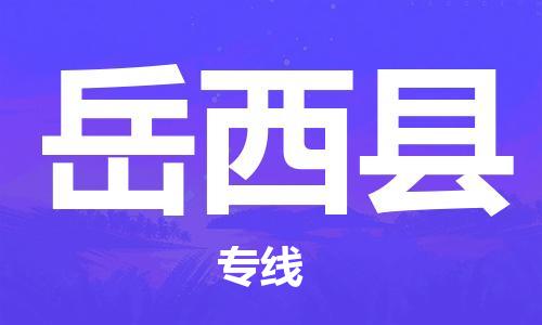 廣州到岳西縣物流公司|廣州至岳西縣貨運專線