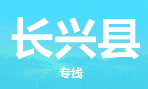 佛山到長(zhǎng)興縣物流專線_佛山至長(zhǎng)興縣物流公司_佛山到長(zhǎng)興縣貨運(yùn)專線