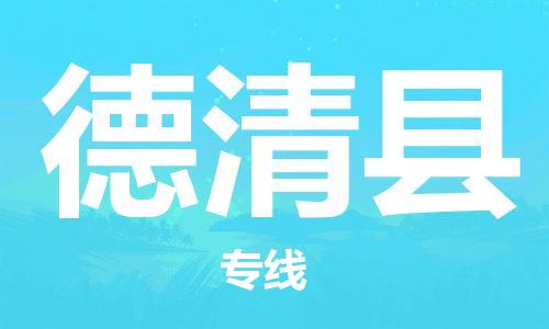 惠州到德慶縣物流專(zhuān)線(xiàn)_惠州至德慶縣物流公司_惠州到德慶縣貨運(yùn)專(zhuān)線(xiàn)