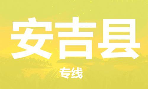 惠州到安吉縣物流專線_惠州至安吉縣物流公司_惠州到安吉縣貨運(yùn)專線