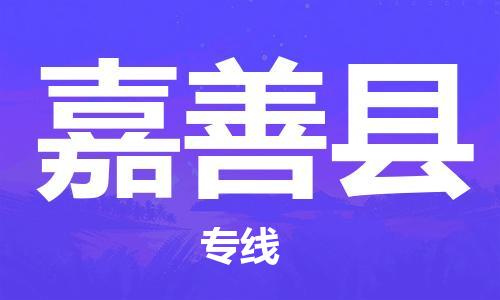 惠州到嘉善縣物流專(zhuān)線_惠州至嘉善縣物流公司_惠州到嘉善縣貨運(yùn)專(zhuān)線