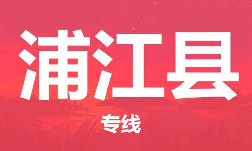 佛山到浦江縣物流專線_佛山至浦江縣物流公司_佛山到浦江縣貨運(yùn)專線