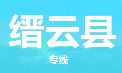 惠州到縉云縣物流專(zhuān)線(xiàn)_惠州至縉云縣物流公司_惠州到縉云縣貨運(yùn)專(zhuān)線(xiàn)
