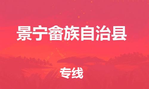 惠州到景寧縣物流專線_惠州至景寧縣物流公司_惠州到景寧縣貨運專線
