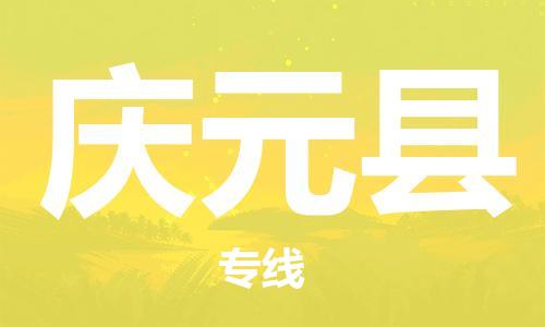 惠州到慶元縣物流專線_惠州至慶元縣物流公司_惠州到慶元縣貨運專線