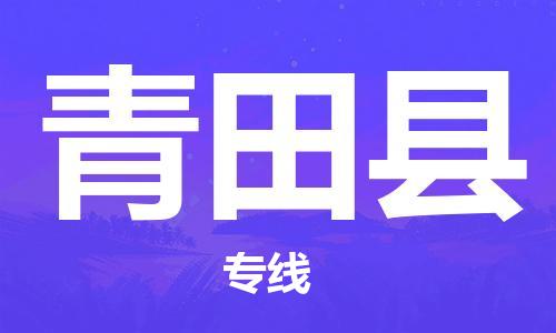 廣州到青田縣物流公司|廣州至青田縣貨運(yùn)專線