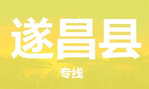 惠州到遂昌縣物流專線_惠州至遂昌縣物流公司_惠州到遂昌縣貨運(yùn)專線