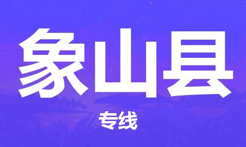 廣州到象山縣物流公司|廣州至象山縣貨運專線