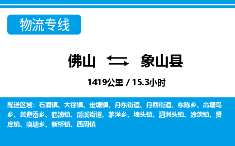 佛山到象山縣物流專線_佛山至象山縣物流公司_佛山到象山縣貨運(yùn)專線