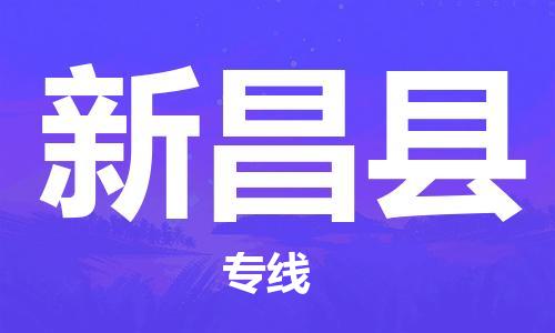 佛山到新昌縣物流專線_佛山至新昌縣物流公司_佛山到新昌縣貨運專線