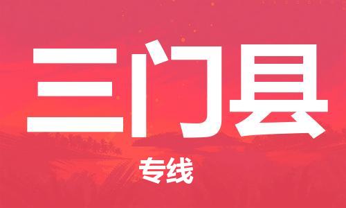 惠州到三門縣物流專線_惠州至三門縣物流公司_惠州到三門縣貨運專線