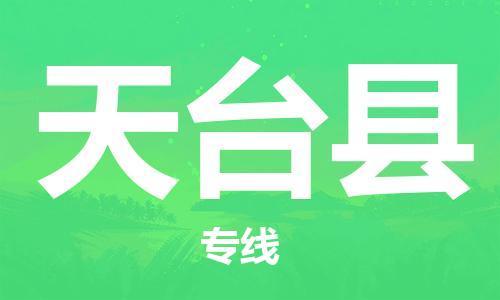 佛山到天臺縣物流專線_佛山至天臺縣物流公司_佛山到天臺縣貨運專線