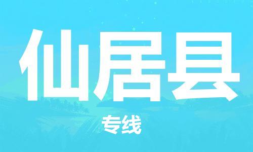 佛山到仙居縣物流專線_佛山至仙居縣物流公司_佛山到仙居縣貨運(yùn)專線