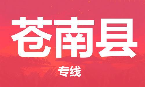 佛山到蒼南縣物流專線_佛山至蒼南縣物流公司_佛山到蒼南縣貨運(yùn)專線