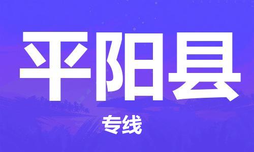 廣州到平陽(yáng)縣物流公司|廣州至平陽(yáng)縣貨運(yùn)專線
