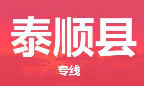 佛山到泰順縣物流專線_佛山至泰順縣物流公司_佛山到泰順縣貨運(yùn)專線