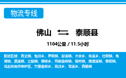 佛山到泰順縣物流專線_佛山至泰順縣物流公司_佛山到泰順縣貨運(yùn)專線