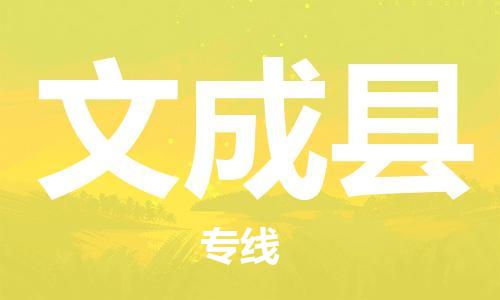 佛山到文成縣物流專線_佛山至文成縣物流公司_佛山到文成縣貨運(yùn)專線