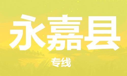 佛山到永嘉縣物流專線_佛山至永嘉縣物流公司_佛山到永嘉縣貨運(yùn)專線