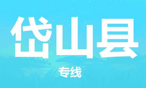 廣州到岱山縣物流公司|廣州至岱山縣貨運(yùn)專線